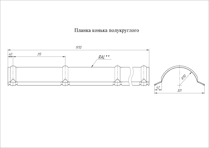 Grand Line Конек полукруглый Drap 0,45 мм Ral 8017 Grand Line Конек полукруглый Drap 0,45 мм Ral 7024 — изображение 2