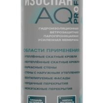 Изоспан Мембрана AQ proff ветрозащитная паропроницаемая 70м2 Изоспан Мембрана AQ proff ветрозащитная паропроницаемая 70м2
