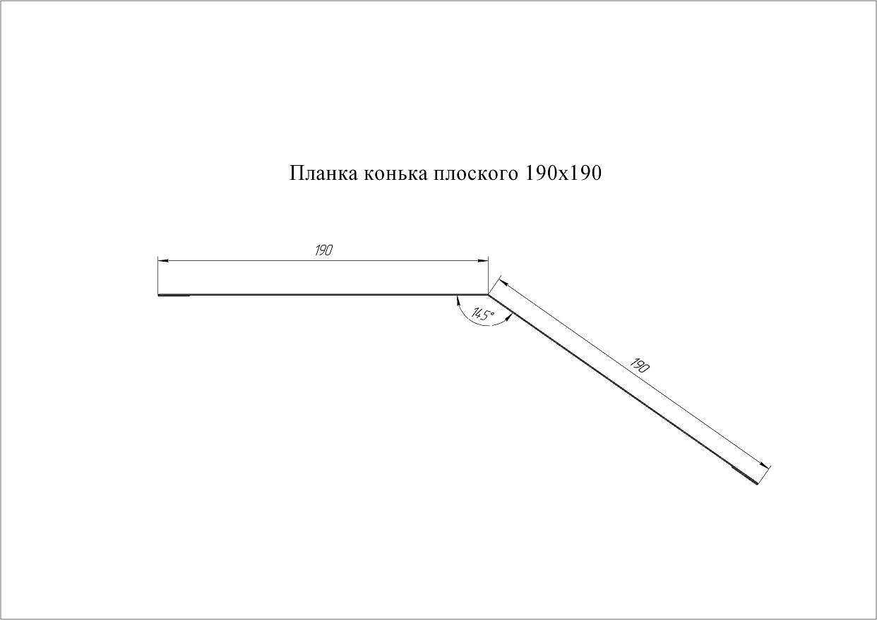 Grand Line Конек плоский 190х190 мм Satin Ral 7016 Grand Line Конек плоский 190х190 мм Pe 0,45мм Ral 3005 — изображение 2