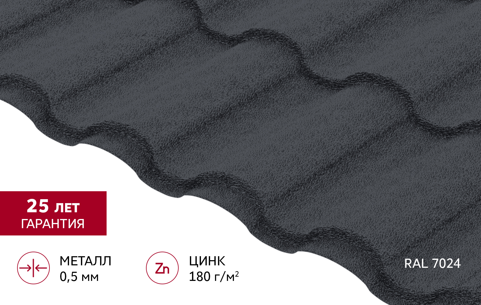 Grand Line Металлочерепица Кредо Rooftop Бархат 0,5 мм Ral 7024 — изображение 3