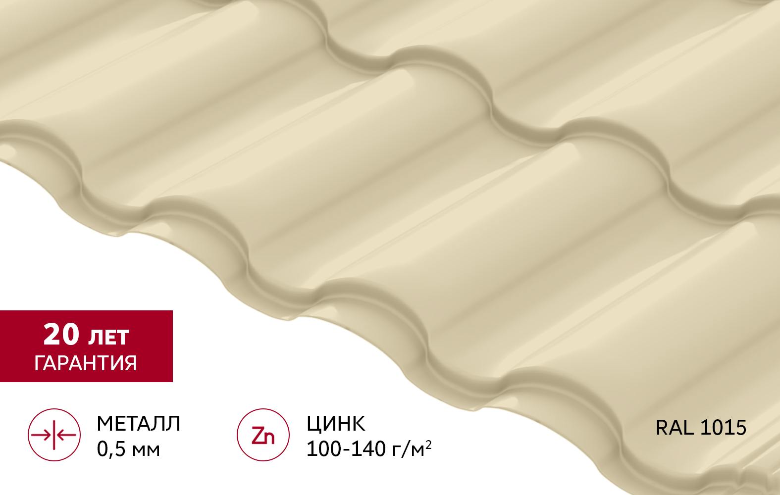 Grand Line Металлочерепица Кредо Satin 0,5 мм Ral 1015 — изображение 2