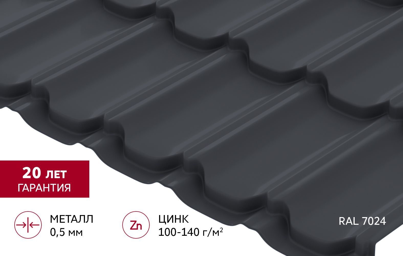 Grand Line Металлочерепица Квинта Плюс Satin 0,5 мм Ral 7024 — изображение 2